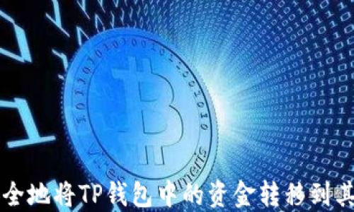 
如何安全地将TP钱包中的资金转移到其他账户