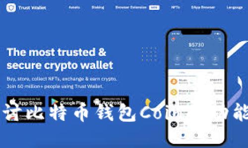 深入探讨比特币钱包Coin的功能与应用