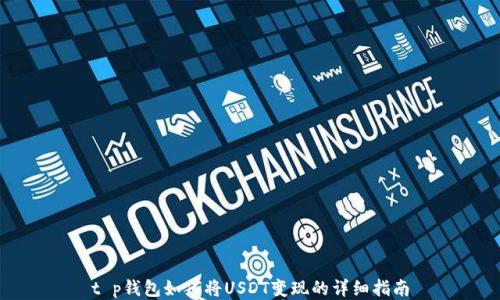 
t p钱包如何将USDT变现的详细指南
