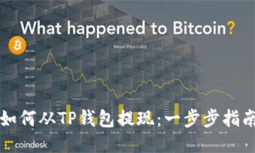 如何从TP钱包提现：一步步指南