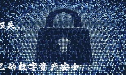   
  比特币极付钱包：如何找回交易密码？ /   

关键词  
 guanjianci 比特币, 极付钱包, 交易密码 /guanjianci   

一、比特币极付钱包概述  
比特币极付钱包是一款流行的数字货币钱包，用户可以使用它来存储、发送和接收比特币。随着数字货币的快速发展，越来越多的人开始选择比特币极付钱包进行交易和存储。该钱包不仅支持比特币，还支持其他一些主流数字货币。通过极付钱包，用户可以方便地管理自己的数字资产，确保交易的安全性和便利性。  

二、什么是交易密码？  
在比特币极付钱包中，交易密码是一个至关重要的安全元素。它用于保护用户的账户，确保只有经过授权的用户才能进行交易和访问钱包的资金。交易密码通常是用户在创建钱包时设置的，用户需要牢记该密码以便在进行交易时使用。一旦用户忘记交易密码，可能会导致无法访问自己的账户和资产，从而造成不必要的损失。  

三、忘记交易密码的影响  
忘记交易密码可能会导致用户无法进行任何交易，这意味着他们不能发送或接收比特币或其他数字资产。这对于依赖这些资产进行投资或日常交易的用户来说，可能是一个严重的问题。此外，无法访问钱包也可能意味着用户无法得到钱包中存储的任何货币价值，这在数字货币市场波动较大的情况下尤为重要。  

四、如何找回交易密码？  
如果用户忘记了比特币极付钱包的交易密码，不用过于担心，有几种方法可以尝试找回。  
1. **使用密码提示**：一些钱包允许用户设置密码提示。当用户忘记密码时，可以查看设置的提示，以帮助回忆起原始密码。  
2. **恢复助记词**：如果在创建钱包时备份了助记词，用户可以通过助记词恢复钱包。助记词是一系列随机生成的词语，用户可以使用这些词语重新生成钱包和密码。在相关操作中，务必要确保助记词的安全，不要泄露给第三方。  
3. **联系技术支持**：如果用户无法通过自助方式找回交易密码，可以联系比特币极付钱包的客服或技术支持。他们可能会要求用户提供一些身份验证信息，以确认用户的身份，并协助找回密码。  
4. **重置密码**：某些钱包可能提供重置密码的选项。用户可以按照系统的指示，通过电子邮箱或手机短信来重置密码。这通常是个比较简单的过程，但也要确保使用的是自己注册时填入的邮箱或手机号码。  

五、如何防止交易密码遗忘？  
为了避免忘记交易密码，用户可以采取一些预防措施：首先，用户可以在设定密码时，选择一个容易记住但又不容易被猜到的密码。使用带有个人特殊意义的字符组合的随机密码会更加安全和易记。其次，定期更新密码并确保其安全性也是一个好习惯，避免使用单一的密码来保护多个账户。   

可能相关问题  
在处理比特币极付钱包的交易密码时，用户可能会有以下几个常见问题：  

问题一：如果无法找回交易密码，资金是否会丢失？  
如果用户无法找回交易密码，是否会丢失资金主要取决于钱包的类型以及用户是否拥有其他恢复工具或备份。  
1. **非托管钱包的风险**：极付钱包作为非托管钱包，用户对私钥和交易密码负责。如果用户失去对这两者的访问权限，将无权访问其存储在钱包里的任何资金。  
2. **助记词和备份的重要性**：如果用户在创建钱包时有备份助记词并妥善保管，那么即使忘记了交易密码，也可以通过助记词恢复钱包。助记词是重获资金的关键。  
3. **钱包服务的规则**：不同钱包服务提供商对于资金的管理和用户账户的恢复有不同的规则。多数情况下，用户的资金不会被永久丢失，但恢复的包含步骤可能繁琐且耗时。  

问题二：重置交易密码会影响余额吗？  
重置交易密码通常不会影响用户在钱包中的余额。用户可以在重置密码后正常访问其账户。但在执行这一步时需注意：确保通过安全验证的正确步骤进行密码重置，以防止身份被冒用。  
1. **重置流程安全性**：一些钱包可能需要二次验证过程，例如发送验证码至注册手机，确保只有账户持有人可以重置密码。  
2. **与余额的关系**：无论是重置还是找回交易密码后，用户账户内的余额、交易记录和参与的相关智能合约等信息仍然安全保持，用户可以继续执行操作。  

问题三：如何保护我的交易密码？  
保护交易密码是用户自我保护的重要措施。下面是几条建议：  
1. **设定复杂密码**：使用至少12个字符的密码，并包括字母、数字和特殊符号，增加密码的复杂性，降低被破解的可能性。  
2. **使用密码管理工具**：可以考虑使用密码管理器来存储和管理密码，这样既安全又方便，不容易遗忘。  
3. **不向他人透露**：绝对不要将交易密码分享给任何人，包括好友和家人。保持密码的私密性是确保账户安全的关键。  
4. **定期变更密码**：定期对交易密码进行更换，尤其是在怀疑账户安全受到威胁时。  

问题四：是否有工具可以帮助管理比特币极付钱包？  
在管理比特币极付钱包时，用户可以使用一些工具和软件来提高管理效率。  
1. **数字货币管理应用**：一些专门的数字货币管理应用能够帮助用户管理多个钱包和账户，方便查看资产的整体情况。  
2. **分析工具**：诸如CoinMarketCap等工具可以追踪各种数字货币的实时市场价格和交易活动，让用户更加了解自己的投资和交易。  
3. **安全性监测工具**：用户还可以使用安全性监测工具或服务检测其钱包的安全性，及时发现任何可疑活动。  

问题五：如果极付钱包被盗，如何保障我的资产？  
如果比特币极付钱包不幸被盗，用户仍有一些方法可以尽量保护其资产：  
1. **迅速采取行动**：一旦发现钱包被盗，用户应立即更改与钱包相关的所有密码，包括邮件账户密码和任何相关的社交媒体密码，以防止进一步的损失。  
2. **报警记录**：如果钱包内存入了大额资产，应考虑报警并记录相关信息。虽然找回被盗资产的可能性较低，但报警将有助于进行后续的法律程序。  
3. **转移资产**：如果可能，尽快将还未被盗的资产转移至其他安全的钱包，确保资金的安全。  

通过以上的分析与总结，可以看出，处理比特币极付钱包时，用户不仅要重视对交易密码的保护，还需学会如何有效应对相关问题，从而更好地保障自己的数字资产安全。