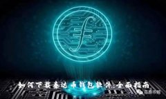 如何下载泰达币钱包软件：全面指南