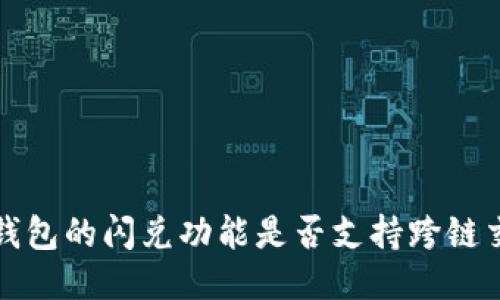  TP钱包的闪兑功能是否支持跨链交易？