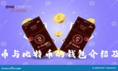 支持门罗币与比特币的钱包介绍及使用指南