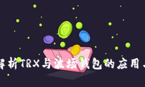 深入解析TRX与波场钱包的应用与特点