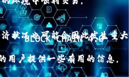   十年前的比特币钱包能用吗？ / 
 guanjianci 比特币, 钱包, 加密货币 /guanjianci 

引言
比特币自2009年诞生以来，已经经历了十多年的发展与变革。随着加密货币市场的日益繁荣，很多人开始关注比特币钱包的使用问题，尤其是那些在早期就已经创建了钱包的用户。那么，十年前的比特币钱包还能够使用吗？在这篇文章中，我们将深入探讨这个问题，并对比特币钱包的相关技术、使用情况、历史变迁等进行详细分析。

比特币钱包的基本概念
比特币钱包是一种用于存储和管理比特币的工具。它并不是真正存储币种，而是通过私钥和公钥的配对，来实现对比特币的控制。每个钱包都有一个唯一的地址，用户可以通过这个地址接收比特币。在十多年的发展中，比特币钱包的种类和技术不断演进，包括桌面钱包、移动钱包、硬件钱包和在线钱包等多种形式。

十年前的比特币钱包状况
十年前，即2013年，比特币正处于快速发展阶段。当时的比特币钱包相对简单且功能有限。通常情况下，用户会下载比特币核心钱包，创建一个本地钱包，并拥有自己私人密钥。当时的用户面临诸多技术挑战，例如数据备份、私钥安全等问题。许多人在那时创建了钱包，却因技术原因未能很好地管理，导致如今面临“钱包是否还能用”的问题。

值得注意的是，在十年前创建的钱包，如果现在能够恢复访问，理论上是可以使用的。但是因为很多用户缺乏备份意识，或因软件更新及其他技术变迁，很多旧钱包可能会面临无法恢复的情况。

十年前的钱包如何获取访问权限
对于那些在十年前创建了比特币钱包的用户，要想恢复访问，首先需要找到原始的私钥或助记词。助记词是一些随机生成的单词串，用于恢复钱包。每个比特币钱包都有一套生成助记词的方法，用户在创建钱包时通常会被提示生成并备份。通过这些信息，用户可以在现有的钱包软件中恢复旧钱包的访问权限。

近几年来，各种钱包软件不断更新，因此用户需要选择支持十年前钱包格式的软件来进行恢复。在恢复成功之后，用户需要确保有足够的安全措施，以防止今后钱包被盗或丢失。这意味着需要使用强密码，启用双重身份验证等加强安全措施。

技术的演进对钱包的影响
比特币钱包随技术进步不断演变，许多早期钱包的软件已不再更新，让用户面临不同程度的兼容性问题。在使用老旧钱包时，用户可能会遇到协议不兼容、转账失败等情况。因此，使用十年前创建的钱包的用户应注意软件的更新情况，确保所使用的钱包软件能够兼容旧地址。

另外，过去十年间，比特币网络的状态和技术也发生了巨大的变化。区块链的扩展性、速度以及安全性等都在不断提升。因此，如果旧钱包与当前网络不兼容，可能会导致无法进行交易的情况。

安全性的问题
安全性是使用比特币钱包时的重要考量因素。过去十年间关于加密货币安全性的讨论持续升温。对于那些创建了十年前钱包的用户来说，最常见的风险就是被黑客攻击或丢失私钥。如果私钥泄露，任何人都会对钱包内的比特币进行转账。因此，建议用户在访问旧钱包时，确保所有的设备都经过安全检查，不要在公共网络环境下进行重要交易。

可能相关的问题
1. 如何验证旧比特币钱包的余额？
2. 如果丢失私钥，是否还有可能找回比特币？
3. 如何选择合适的钱包软件以恢复旧钱包？
4. 旧钱包是否能兼容现代的比特币网络？
5. 比特币的市值及市场变化对使用旧钱包有何影响？

问题一：如何验证旧比特币钱包的余额？
验证旧比特币钱包余额的方法相对简单。首先，用户需要下载一个支持比特币查询的软件或使用在线区块浏览器。在软件内，用户可输入旧钱包地址，系统就会显示该地址的余额信息。这一方法可以帮助用户了解之前创建的钱包是否值钱。

同时，需要注意的是，旧钱包的地址是否存在于当前比特币网络中。如果该地址仍在网络上记录且未被删除，用户可以随时查询。由于比特币的交易记录是不可篡改的，因此即使钱包创建已久，用户仍然可以查找该地址的交易历史。

问题二：如果丢失私钥，是否还有可能找回比特币？
私钥是获取比特币的唯一方式，如果用户丢失了私钥，将很难找回钱包内的比特币。因为每个比特币地址都与其私钥一一对应，如果您失去了这个秘密，就等于失去了对该比特币的控制权。

虽然没有直接找回丢失私钥的方法，但用户可以通过其他方式来避免这种风险，建议在创建钱包时认真备份私钥，并将其保存在安全的地方。此外，选择支持助记词的现代钱包也可以有效地降低丢失单一私钥的风险。

问题三：如何选择合适的钱包软件以恢复旧钱包？
选择合适钱包软件的几个关键因素包括兼容性、安全性和用户界面的友好性。在选择钱包软件时，用户应选择知名度高、受到广泛信任，并有持续更新维护的工具。用户可以查询用户反馈以及专业评测来判断某个钱包是否适合自己。

在恢复旧钱包时，确保所选软件支持老旧格式，避免因格式不兼容而无法访问旧钱包。在某些情况下，用户可能需要先用初代比特币核心钱包进行恢复，然后再转移到新钱包中，以增强安全性和功能性。

问题四：旧钱包是否能兼容现代的比特币网络？
这完全取决于旧钱包的版本和性质。某些十年前的钱包可能会因为软件兼容性和协议更新而无法与当前比特币网络连接。如果钱包使用了旧版的协议，交易可能会失败，用户需要确保创建的钱包适用于当前的网络状态。

建议用户在恢复之前，阅读最新版本的钱包文档，以了解所需的更新和兼容性。如果出现问题，可以考虑将钱包的私钥导入到较新版本的钱包中，以便在更新的环境中顺利交易。

问题五：比特币的市值及市场变化对使用旧钱包有何影响？
比特币的市值受多种因素的影响，包括市场需求、监管政策、技术进步等。如果一个用户在十年前创建的比特币钱包中存有大量比特币，那么该用户现在的经济状况也可能会因此发生重大变化。比特币市场的波动性极大，用户应当随时关注市场动态，以便在最佳时机进行交易和投资。

总之，十年前的比特币钱包仍然可能用，但需要依据技术的变迁、钱包的状态及市场变化等多种因素加以判断。希望本篇文章能够为那些关心旧比特币钱包的用户提供一些有用的信息。