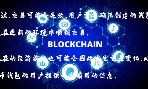   十年前的比特币钱包能用吗？ / 
 guanjianci 比特币, 钱包, 加密货币 /guanjianci 

引言
比特币自2009年诞生以来，已经经历了十多年的发展与变革。随着加密货币市场的日益繁荣，很多人开始关注比特币钱包的使用问题，尤其是那些在早期就已经创建了钱包的用户。那么，十年前的比特币钱包还能够使用吗？在这篇文章中，我们将深入探讨这个问题，并对比特币钱包的相关技术、使用情况、历史变迁等进行详细分析。

比特币钱包的基本概念
比特币钱包是一种用于存储和管理比特币的工具。它并不是真正存储币种，而是通过私钥和公钥的配对，来实现对比特币的控制。每个钱包都有一个唯一的地址，用户可以通过这个地址接收比特币。在十多年的发展中，比特币钱包的种类和技术不断演进，包括桌面钱包、移动钱包、硬件钱包和在线钱包等多种形式。

十年前的比特币钱包状况
十年前，即2013年，比特币正处于快速发展阶段。当时的比特币钱包相对简单且功能有限。通常情况下，用户会下载比特币核心钱包，创建一个本地钱包，并拥有自己私人密钥。当时的用户面临诸多技术挑战，例如数据备份、私钥安全等问题。许多人在那时创建了钱包，却因技术原因未能很好地管理，导致如今面临“钱包是否还能用”的问题。

值得注意的是，在十年前创建的钱包，如果现在能够恢复访问，理论上是可以使用的。但是因为很多用户缺乏备份意识，或因软件更新及其他技术变迁，很多旧钱包可能会面临无法恢复的情况。

十年前的钱包如何获取访问权限
对于那些在十年前创建了比特币钱包的用户，要想恢复访问，首先需要找到原始的私钥或助记词。助记词是一些随机生成的单词串，用于恢复钱包。每个比特币钱包都有一套生成助记词的方法，用户在创建钱包时通常会被提示生成并备份。通过这些信息，用户可以在现有的钱包软件中恢复旧钱包的访问权限。

近几年来，各种钱包软件不断更新，因此用户需要选择支持十年前钱包格式的软件来进行恢复。在恢复成功之后，用户需要确保有足够的安全措施，以防止今后钱包被盗或丢失。这意味着需要使用强密码，启用双重身份验证等加强安全措施。

技术的演进对钱包的影响
比特币钱包随技术进步不断演变，许多早期钱包的软件已不再更新，让用户面临不同程度的兼容性问题。在使用老旧钱包时，用户可能会遇到协议不兼容、转账失败等情况。因此，使用十年前创建的钱包的用户应注意软件的更新情况，确保所使用的钱包软件能够兼容旧地址。

另外，过去十年间，比特币网络的状态和技术也发生了巨大的变化。区块链的扩展性、速度以及安全性等都在不断提升。因此，如果旧钱包与当前网络不兼容，可能会导致无法进行交易的情况。

安全性的问题
安全性是使用比特币钱包时的重要考量因素。过去十年间关于加密货币安全性的讨论持续升温。对于那些创建了十年前钱包的用户来说，最常见的风险就是被黑客攻击或丢失私钥。如果私钥泄露，任何人都会对钱包内的比特币进行转账。因此，建议用户在访问旧钱包时，确保所有的设备都经过安全检查，不要在公共网络环境下进行重要交易。

可能相关的问题
1. 如何验证旧比特币钱包的余额？
2. 如果丢失私钥，是否还有可能找回比特币？
3. 如何选择合适的钱包软件以恢复旧钱包？
4. 旧钱包是否能兼容现代的比特币网络？
5. 比特币的市值及市场变化对使用旧钱包有何影响？

问题一：如何验证旧比特币钱包的余额？
验证旧比特币钱包余额的方法相对简单。首先，用户需要下载一个支持比特币查询的软件或使用在线区块浏览器。在软件内，用户可输入旧钱包地址，系统就会显示该地址的余额信息。这一方法可以帮助用户了解之前创建的钱包是否值钱。

同时，需要注意的是，旧钱包的地址是否存在于当前比特币网络中。如果该地址仍在网络上记录且未被删除，用户可以随时查询。由于比特币的交易记录是不可篡改的，因此即使钱包创建已久，用户仍然可以查找该地址的交易历史。

问题二：如果丢失私钥，是否还有可能找回比特币？
私钥是获取比特币的唯一方式，如果用户丢失了私钥，将很难找回钱包内的比特币。因为每个比特币地址都与其私钥一一对应，如果您失去了这个秘密，就等于失去了对该比特币的控制权。

虽然没有直接找回丢失私钥的方法，但用户可以通过其他方式来避免这种风险，建议在创建钱包时认真备份私钥，并将其保存在安全的地方。此外，选择支持助记词的现代钱包也可以有效地降低丢失单一私钥的风险。

问题三：如何选择合适的钱包软件以恢复旧钱包？
选择合适钱包软件的几个关键因素包括兼容性、安全性和用户界面的友好性。在选择钱包软件时，用户应选择知名度高、受到广泛信任，并有持续更新维护的工具。用户可以查询用户反馈以及专业评测来判断某个钱包是否适合自己。

在恢复旧钱包时，确保所选软件支持老旧格式，避免因格式不兼容而无法访问旧钱包。在某些情况下，用户可能需要先用初代比特币核心钱包进行恢复，然后再转移到新钱包中，以增强安全性和功能性。

问题四：旧钱包是否能兼容现代的比特币网络？
这完全取决于旧钱包的版本和性质。某些十年前的钱包可能会因为软件兼容性和协议更新而无法与当前比特币网络连接。如果钱包使用了旧版的协议，交易可能会失败，用户需要确保创建的钱包适用于当前的网络状态。

建议用户在恢复之前，阅读最新版本的钱包文档，以了解所需的更新和兼容性。如果出现问题，可以考虑将钱包的私钥导入到较新版本的钱包中，以便在更新的环境中顺利交易。

问题五：比特币的市值及市场变化对使用旧钱包有何影响？
比特币的市值受多种因素的影响，包括市场需求、监管政策、技术进步等。如果一个用户在十年前创建的比特币钱包中存有大量比特币，那么该用户现在的经济状况也可能会因此发生重大变化。比特币市场的波动性极大，用户应当随时关注市场动态，以便在最佳时机进行交易和投资。

总之，十年前的比特币钱包仍然可能用，但需要依据技术的变迁、钱包的状态及市场变化等多种因素加以判断。希望本篇文章能够为那些关心旧比特币钱包的用户提供一些有用的信息。