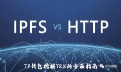   TP钱包挖掘TRX的全面指南