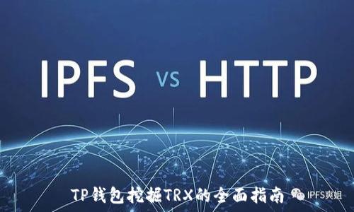   
TP钱包挖掘TRX的全面指南
