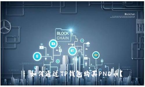 : 如何通过TP钱包购买PND币？