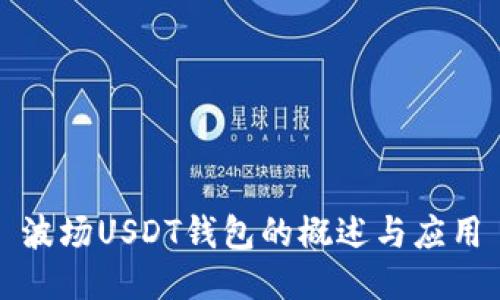 波场USDT钱包的概述与应用