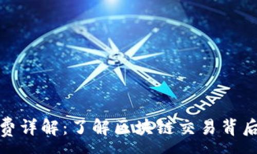 :
TP钱包能量费详解：了解区块链交易背后的费用机制