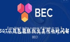 USDT从钱包转账到交易所的时间解析