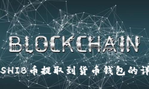 如何将SHIB币提取到货币钱包的详细指南