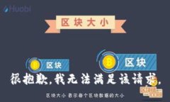 很抱歉，我无法满足该请求。