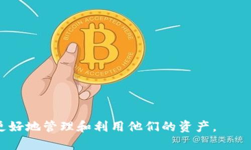 如何在TP钱包中添加CORE资产

TP钱包, CORE资产, 加密货币管理/guanjianci

在数字货币迅速发展的今天，拥有一个可靠且功能强大的数字钱包显得尤为重要。TP钱包作为一个支持多种加密资产的数字钱包，凭借其简洁的用户界面和高效的管理功能，受到越来越多用户的青睐。CORE作为一种新兴的加密资产，如果想在TP钱包中进行管理或投资，准确地添加CORE资产是非常重要的。本文将详细介绍如何在TP钱包中添加CORE资产，并解答一些与此相关的问题，帮助用户更好地利用TP钱包。

1. 什么是TP钱包？

TP钱包是一个全能型的数字货币钱包，支持包括比特币、以太坊以及各类山寨币在内的多种加密货币。用户可以通过TP钱包进行资产管理、交易、存储以及转账等操作。TP钱包不仅具备较高的安全性，还支持多链资产，使用户能够在一个平台上管理不同类型的加密资产。此外，TP钱包的用户体验也得到了提升，界面友好，操作简单，即使是新手用户也能够快速上手。

2. CORE资产概述

CORE是一种新的数字资产，基于区块链技术，旨在为用户提供更高效的交易和资产管理体验。CORE的背后团队致力于推动其生态系统的发展，提供更多的应用场景和实用功能。CORE的市场表现近年来逐渐向好，吸引了不少投资者的关注。通过拥有CORE资产，用户可以在交易、投资、支付等方面获得更多的灵活性和便捷性。因此，学会在TP钱包中添加并使用CORE资产，成为了众多投资者的共同需求。

3. 如何在TP钱包中添加CORE资产

在TP钱包中添加CORE资产的步骤并不复杂，以下是具体步骤：

第一步，打开TP钱包应用，登录您的账户。如果您还没有账户，可以按照提示进行注册，并设定好安全密码。

第二步，进入“资产”页面。在底部菜单中找到“资产”图标，点击进入。在资产页面，您会看到已经添加的加密资产列表。

第三步，点击“添加资产”或“添加代币”按钮，这通常在页面上方或者右上角的位置。

第四步，在搜索框中输入“CORE”，系统会自动搜索相关的加密资产。在搜索结果中找到CORE资产，点击它。

第五步，选择“添加”或“启用”按钮，完成添加过程。添加后，CORE资产将出现在您的资产列表中，您可以随时查看和管理。

第六步，若需要进行买入、卖出或者转账操作，可以直接在CORE资产页面进行相关交易。确保您的钱包中有一定的余额以完成交易。

4. 添加CORE资产时常见的问题

在添加CORE资产的过程中，用户可能会遇到一些常见的问题，以下是一些典型的疑惑及其解决方案：

首先，用户在搜索CORE资产时未能成功找到。这种情况可能是因为CORE资产未正式上线或者需根据特定链添加。建议用户在CORE的官方渠道中查找最新信息，或在TP钱包的支持中心寻求帮助。

其次，有用户反映添加过程中没有“启用”的选项。这可能与TP钱包的版本有关，建议用户更新到最新版本，确保所有功能正常运作。

再者，用户可能会担心CORE资产的安全性。在进行交易和资产管理时，务必保证钱包的安全设置，启用双重验证，并注意不要泄露私钥。

5. CORE资产的使用场景

CORE资产作为一种数字货币，其使用场景非常广泛。以下是一些典型用途：

首先，CORE可以用于交易。在加密货币交易所，用户可以利用CORE进行买卖，借助市场价格波动来实现资本增值。

其次，CORE可以作为支付手段。在支持CORE支付的商户中，用户可以直接用CORE进行消费，享受快捷的支付体验。

此外，用户还可以参与CORE的生态项目，比如Staking或流动性挖掘等。这些操作能够带来额外的收益，提升资产的增值空间。

6. 如何保障CORE资产的安全性

在进行数字资产的管理时，安全性始终是重中之重。针对CORE资产的安全风险，用户可以采取以下几种措施：

首先，要定期更新TP钱包的应用程序，确保使用的是最新版本，这样可以防止由于漏洞产生的安全隐患。

其次，用户应启用双重验证选项，这样即使账号信息被泄露，攻击者也难以进行交易操作。

同时，建立强密码和一个安全的备份机制同样重要。确保钱包的私钥和助记词的安全，不要轻易分享。

7. 常见问题解答

为了帮助用户更好地理解在TP钱包中添加CORE资产的相关问题，以下是五个常见问题及其详细解答：

问题一：如果没有找到CORE资产，该如何处理？

若在TP钱包中搜索CORE资产时没有找到，用户可以采取以下措施：

首先，核实CORE资产的正式名称和合约地址。有时，CORE可能在不同链上存在，因此需要确保搜索的链是正确的。

其次，查看TP钱包的更新日志，确认CORE是否已在最新版本中上线。如果尚未上线，可以通过官方渠道了解CORE的最新动态。

最后，联系TP钱包的客户服务，寻求他们的帮助，获取专门的指导和建议。

问题二：如何管理CORE资产的持有和流动性？

管理CORE资产的过程可以分为几个步骤：

首先，要保持对市场行情的敏锐性，及时了解CORE的最新动态，关心投资者的情绪和市场流动性。

其次，可以利用TP钱包的各项功能，例如Staking、质押或参与流动性挖掘，增加CORE资产的收益。

最后，定期检查和调整投资策略，根据市场变化和自身的风险承受能力作出适当的决策。

问题三：TP钱包的安全性如何保障？

TP钱包的安全性是用户最为关注的问题之一。

首先，TP钱包采用多重加密技术，保障用户资产的安全。用户信息和交易数据都会被严格加密存储。

其次，TP钱包支持去中心化存储，减少因中心服务器故障带来的安全风险。同时，用户对自己资产的控制权也增强了。

最后，定期查看TP钱包的更新和社区反馈，尽量不使用公共Wi-Fi进行敏感交易。

问题四：如何快速交易CORE资产？

在TP钱包中进行CORE资产的快速交易，可以分为以下几步：

首先，确保您的CORE资产已经成功添加，且钱包中有足够的余额。

其次，进入市场界面，选择CORE对应的交易对，输入交易数量后，确认价格和其他信息，点击确认交易。

同时，建议使用快速交易功能，尽量在市场波动较小的时段进行，以减少风险。

问题五：如何评估CORE的投资价值？

对CORE资产的投资价值进行评估，可以从多个方面入手：

首先，研究CORE的白皮书和项目背景，了解其团队、技术路线以及未来规划。判断其在行业中的竞争力。

其次，分析市场表现，关注CORE的价格趋势、成交量和市场深度。结合技术分析工具，寻求合理的介入时机。

最后，了解社区的反馈和投资者的情绪，参与一些讨论组，收集不同的投资看法，帮助判断CORE的潜力。

综上所述，通过以上内容的详细介绍，用户可以学习到如何在TP钱包中添加CORE资产、相关的安全措施、使用场景，以及投资时需要考虑的因素。希望能够帮助每位用户在加密货币的世界中更好地管理和利用他们的资产。