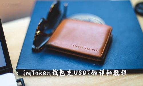: imToken钱包充USDT的详细教程