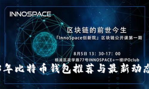 2023年比特币钱包推荐与最新动态分析