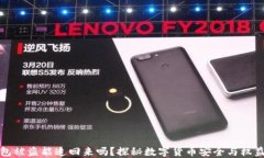 TP钱包被盗能追回来吗？探秘数字货币安全与权益