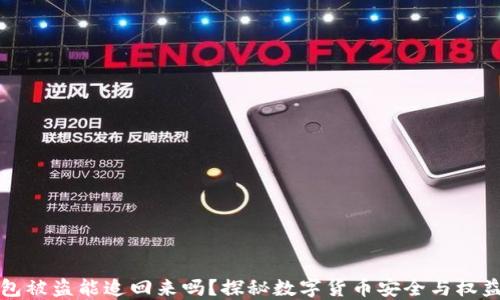 
TP钱包被盗能追回来吗？探秘数字货币安全与权益保护