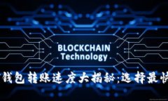 : USDT钱包转账速度大揭秘：选择最快的钱包