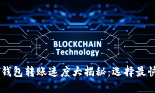 : USDT钱包转账速度大揭秘：选择最快的钱包