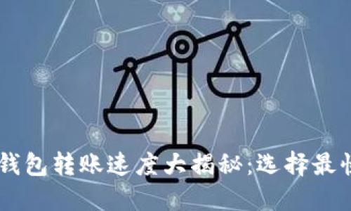 : USDT钱包转账速度大揭秘：选择最快的钱包