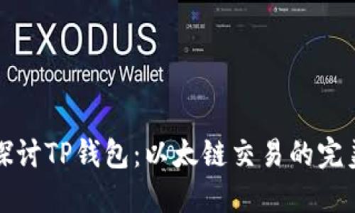 深入探讨TP钱包：以太链交易的完美选择
