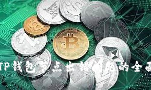 解决TP钱包节点出错问题的全面指南