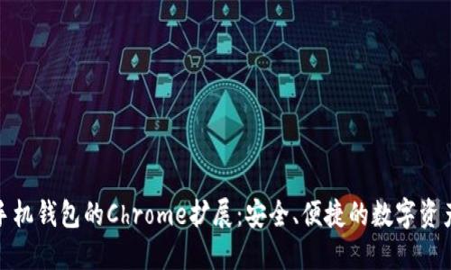 : 以太坊手机钱包的Chrome扩展：安全、便捷的数字资产管理利器