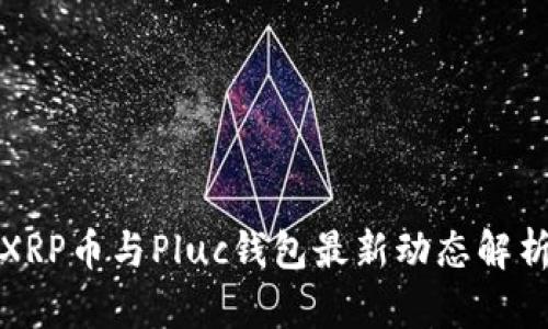 XRP币与Pluc钱包最新动态解析