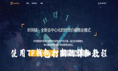 使用TP钱包打新的详细教程