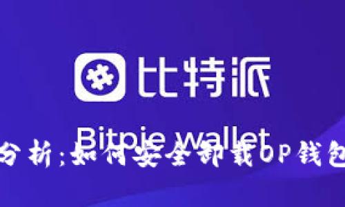 全面分析：如何安全卸载OP钱包软件