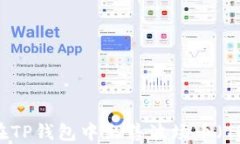 如何在TP钱包中出售波场币（TRC20）