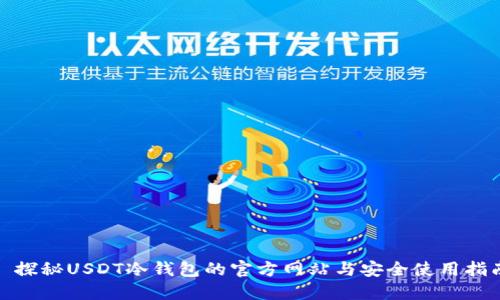 : 探秘USDT冷钱包的官方网站与安全使用指南
