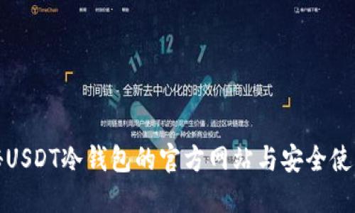 : 探秘USDT冷钱包的官方网站与安全使用指南