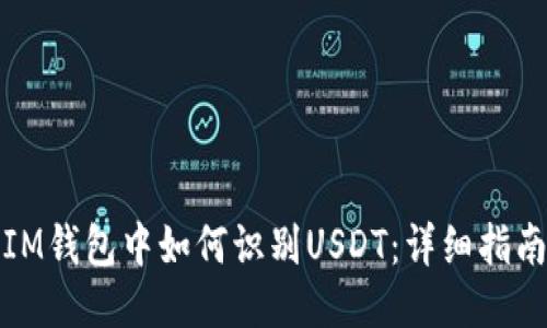 IM钱包中如何识别USDT：详细指南