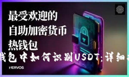 IM钱包中如何识别USDT：详细指南