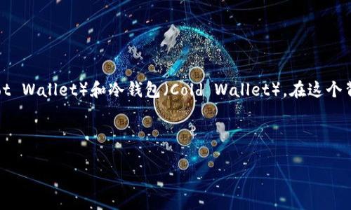 在区块链和加密货币的世界中，钱包的种类众多，主要分为热钱包（Hot Wallet）和冷钱包（Cold Wallet）。在这个背景下，我们将探讨t p钱包的具体性质和功能，并回答几个相关问题。



深入解析t p钱包：热钱包与冷钱包的较量