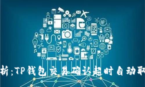 :
深入解析：TP钱包交易确认超时自动取消机制