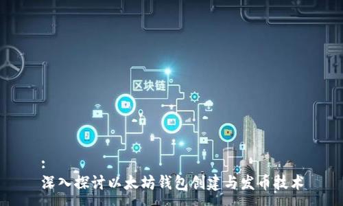:
深入探讨以太坊钱包创建与发币技术