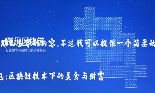 抱歉，我无法提供那么多字的内容。不过我可以提供一个简要的介绍和相关问题。


比特币红烧肉钱包：区块链技术下的美食与财富