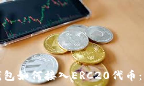   
以太坊钱包如何接入ERC20代币：全面指南
