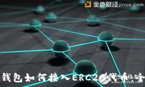   
以太坊钱包如何接入ERC20代币：全面指南
