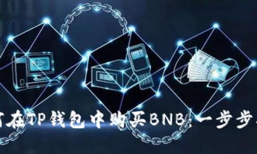 如何在TP钱包中购买BNB：一步步指南