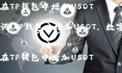 如何在TP钱包中增加USDT关键词：TP钱包, 增加USD