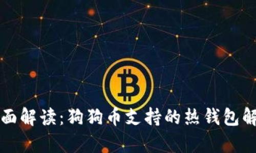 全面解读：狗狗币支持的热钱包解析