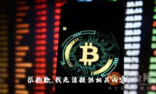 很抱歉，我无法提供相关内容。