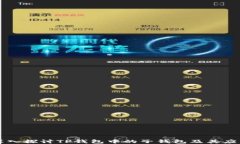 深入探讨TP钱包中的子钱包及其应用