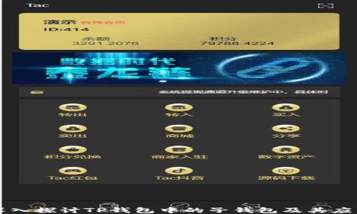 
深入探讨TP钱包中的子钱包及其应用